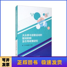 大众参与创客运动的驱动机制及引导政策研究