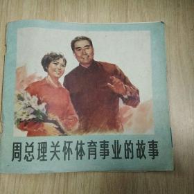 周恩来关怀体育事业的故事