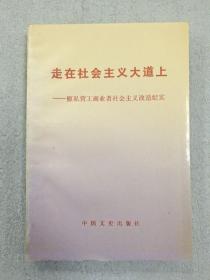 走在社会主义大道上:原私营工商业者社会主义改造纪实