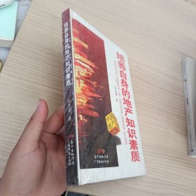 培養(yǎng)自身的地產(chǎn)知識(shí)素質(zhì)