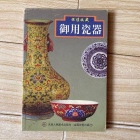 御用瓷器