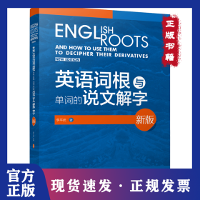 英語詞根與單詞的說文解字 新版李平武外語教學(xué)與研究97875135912 9787513591218