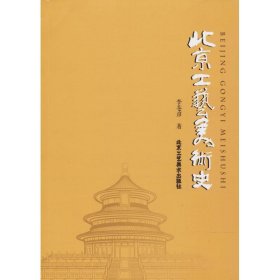 北京工艺美术史 