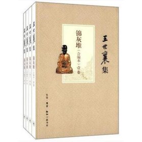 王世襄集：锦灰堆：合编本  全4册