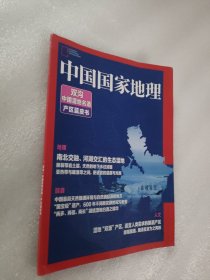中国国家地理 双沟中国湿地名酒产区蓝皮书