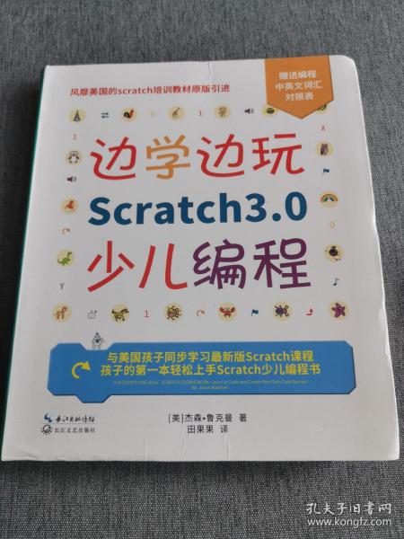 边学边玩Scratch3.0少儿编程（美国权威Scratch培训机构教材原版引进）