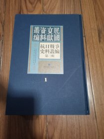 民国文献资料丛编；抗日战争史料丛编 第三辑 精装本16开