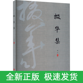 掇华集