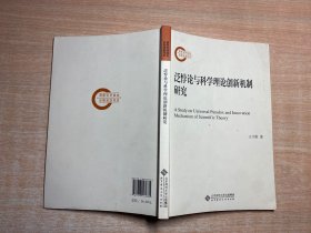 泛悖论与科学理论创新机制研究