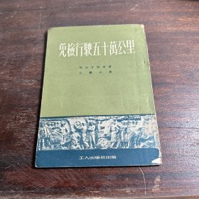 免检行驶五十万公里