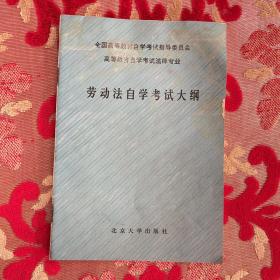 劳动法自学考试大纲