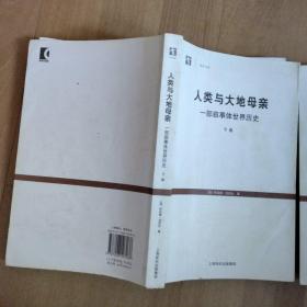 人类与大地母亲：一部叙事体世界历史（库存干净）