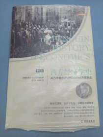 西方经济学史（修订本）