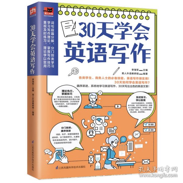 30天学会英语写作（学生考试、商务人士做外贸的必备技能，英文写作很实用！）