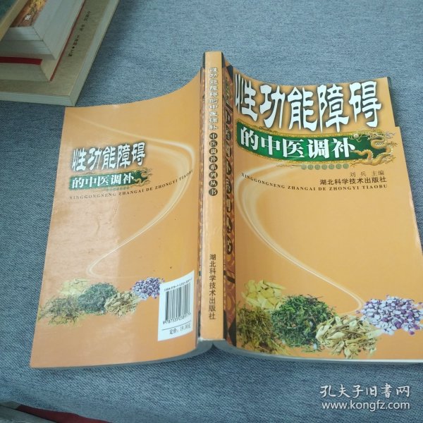 性功能障碍的中医调补