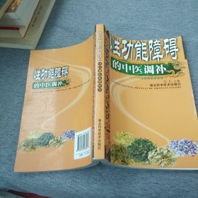 性功能障碍的中医调补