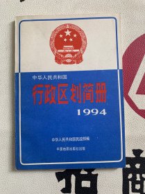 中华人民共和国行政区划简册1994