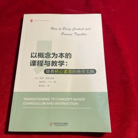 以概念为本的课程与教学：培养核心素养的绝佳实践 大夏书系