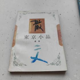 东京小品