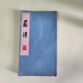 宣纸线装本《菊谱》，1979年一版一印