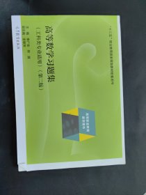 高等数学习题集（工科类专业适用 第2版）