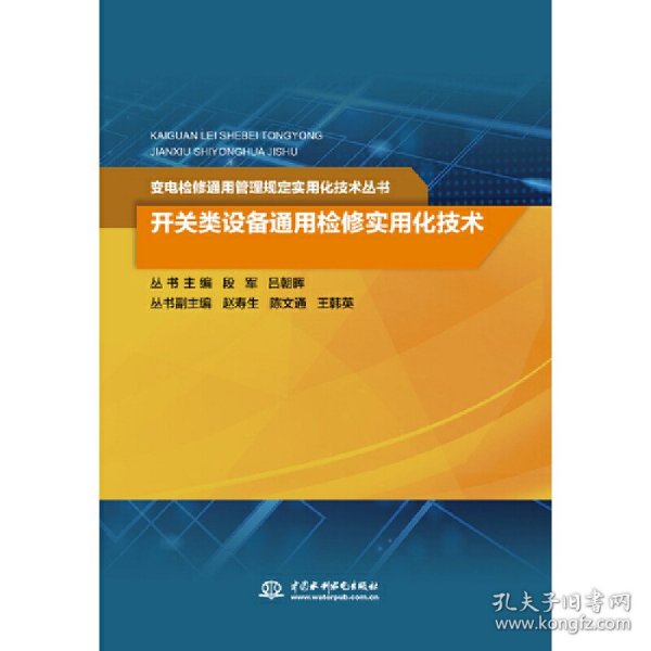 开关类设备通用检修实用化技术（变电检修通用管理规定实用化技术丛书）