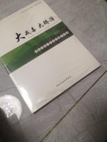 大戒毒 大矫治