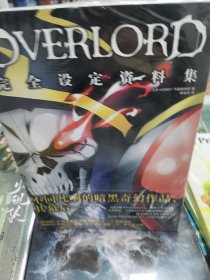 OVERLORD完全设定资料集