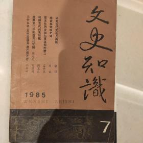 文史知识1985年7期