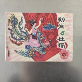 勒肖与壮锦 连环画 1981年一版一印 获奖