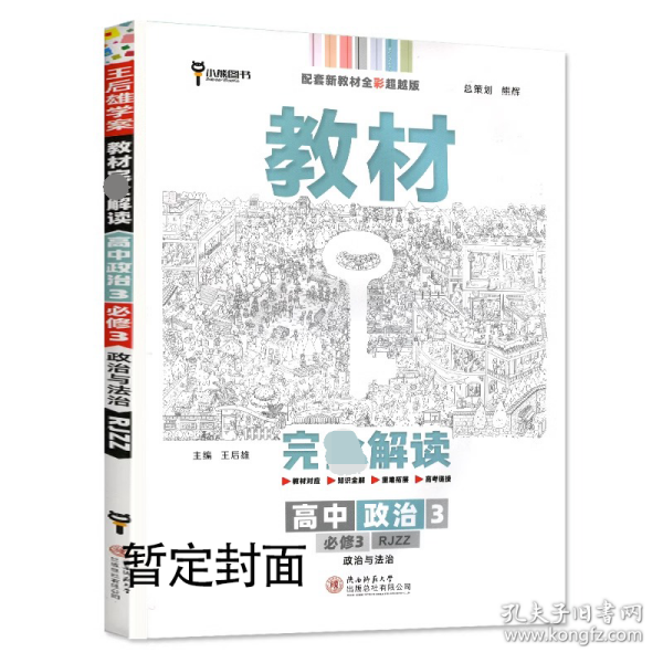 新教材 2021版王后雄学案教材完全解读 高中思想政治4 必修4 哲学与文化 人教版 王后雄高二政治