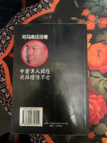 司马南还活着:重大纪实