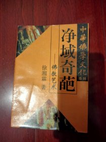 中华佛学文化系列・净域奇葩 佛教艺术