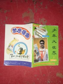 大连，少年大世界 1996 3
