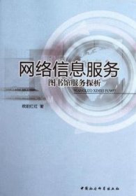网络信息服务：图书馆服务探析