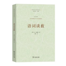 语词谈薮[英]C.S.刘易斯9787100219273