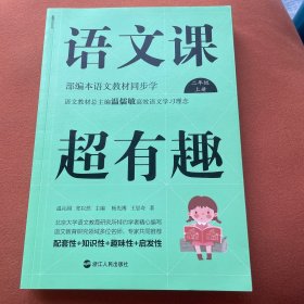 语文课超有趣：部编本语文教材同步学二年级上册）