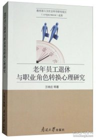 老年员工退休与职业角色转换心理研究