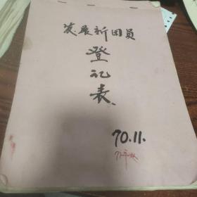 1970年淳安县唐村公社发展新团员登记表