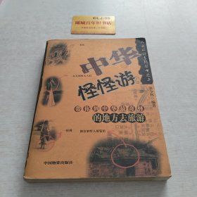 中华怪怪游