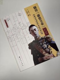 随侍“康德皇帝”纪实：伪满宫内府护军王庆元回忆录/溥仪写真书系