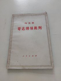 马克思 哥达纲领批判