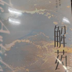 解药.2（畅销书作者巫哲继《撒野》后又一代表作！）