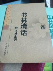 書林清活