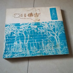 黄语皋先生古佛画谱 70年代