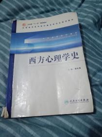 西方心理学史