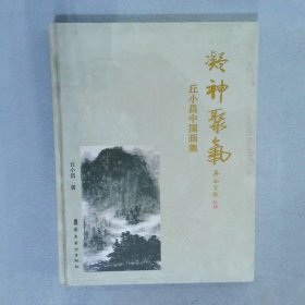 凝神聚气:丘小昌中国画集