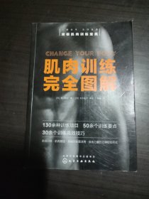 肌肉训练完全图解