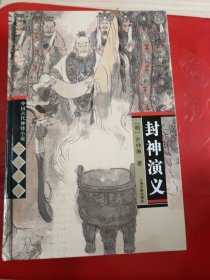 中国古代神怪小说:封神演义