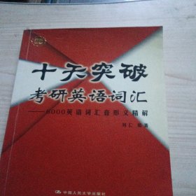 十天突破考研英语词汇:6000英语词汇音形义精解